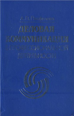 Деловая коммуникация в профессиональной деятельности - Панфилова Альбина Павловна