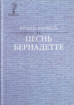 Песнь Бернадетте - Верфель Франц