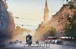 Ты - мой город - "Nogaulitki"