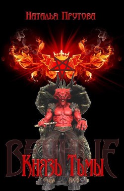 Князь Тьмы (СИ) - Прутова Наталья