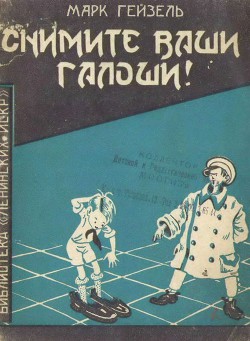 Снимите ваши галоши! - Гейзель Марк Аронович