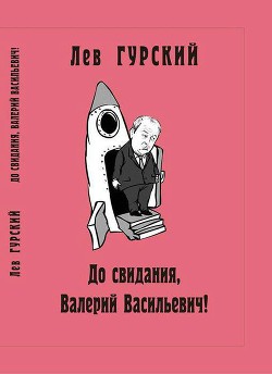 До свидания, Валерий Васильевич! - Гурский Лев Аркадьевич