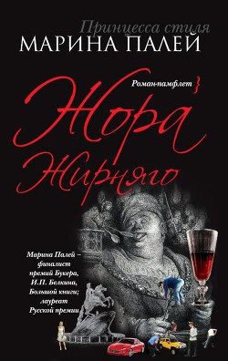 Жора Жирняго - Палей Марина Анатольевна