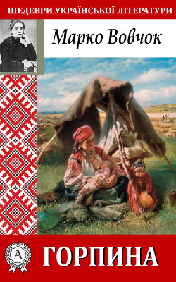 Горпина - Вовчок Марко