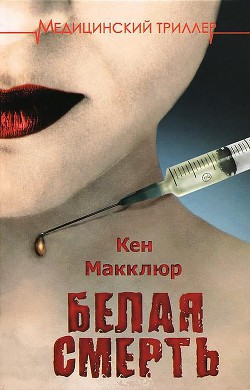 Белая смерть - Макклюр Кен