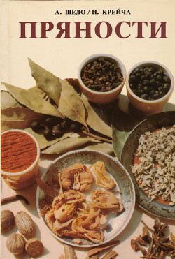 Пряности - Шедо Антон