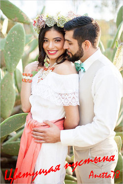 Цветущая пустыня (СИ) - "Anetta78"