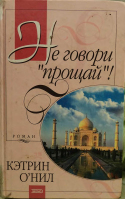 Не говори «прощай»! - О&#39