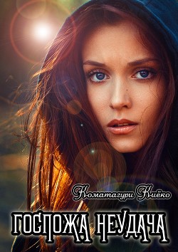 Госпожа Неудача (СИ) - Коматагури Киёко