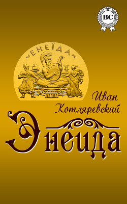 Енеїда [Энеида] - Котляревский Иван Петрович