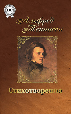 Волшебница Шалотт и другие стихотворения - Теннисон Альфред