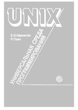 UNIX — универсальная среда программирования - Керниган Брайан Уилсон