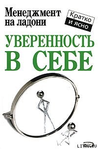 Уверенность в себе - Кинан Кейт