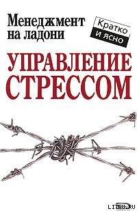 Управление стрессом - Кинан Кейт