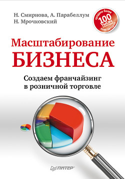 Масштабирование бизнеса. Создаем франчайзинг в розничной торговле - Смирнова Надежда Константиновна