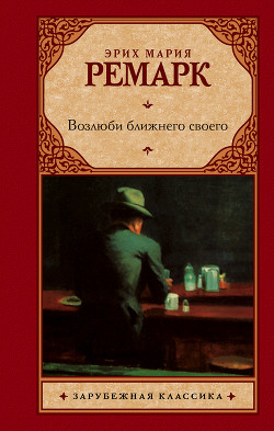 Возлюби ближнего своего - Ремарк Эрих Мария