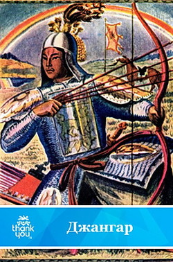 Джангар - эпос Калмыцкий народный