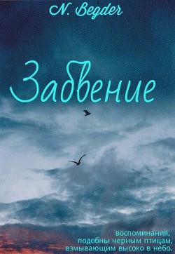 Забвение (СИ) - "N. Begder"