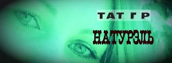 Натурэль (СИ) - "Тат Гр"
