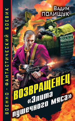Возвращенец. «Элита пушечного мяса» - Полищук Вадим Васильевич "Полищук Вадим"