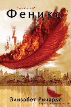 Феникс (ЛП) - Ричардс Элизабет