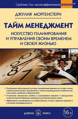 Тайм менеджмент. Искусство планирования и управления своим временем и своей жизнью - Моргенстерн Джулия