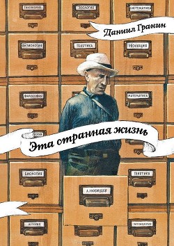 Эта странная жизнь - Гранин Даниил Александрович