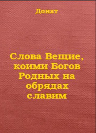 Слова Вещие, коими Богов Родных на обрядах славим (СИ) - Гасанов Донат Ашумович "Богумил Мурин"
