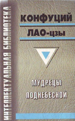 Мудрецы Поднебесной (сборник) - Акопян Гаррий Саварнакович "garri190263/Гарыныч"