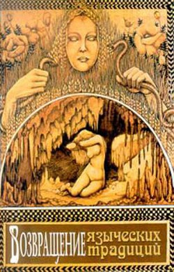 Возвращение языческих традиций - Кампанелли Полин