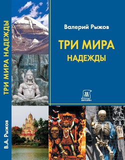 Три Мира Надежды - Рыжов В. А.