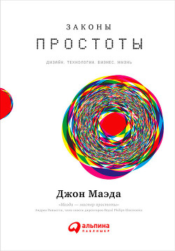 Законы простоты: Дизайн. Технологии. Бизнес. Жизнь - Маэда Джон