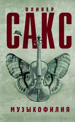 Музыкофилия: сказки о музыке и мозге. - Сакс Оливер