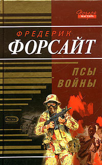 Псы войны - Форсайт Фредерик