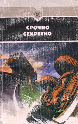 Срочно, секретно... - Скворцов Валериан