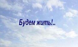 "Будем жить!.." - Антонов Валентин