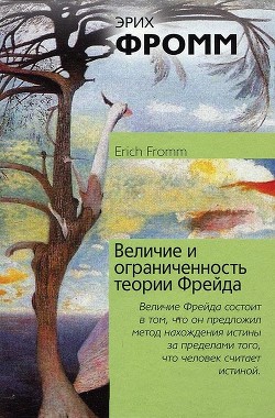 Величие и ограниченность теории Фрейда - Фромм Эрих Зелигманн