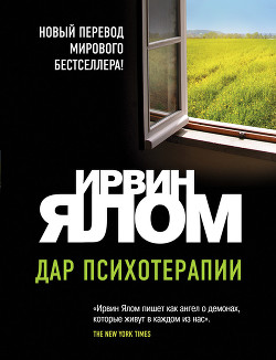 Дар психотерапии - Ялом Ирвин