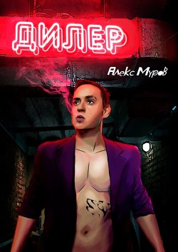 Дилер - Муров Алекс