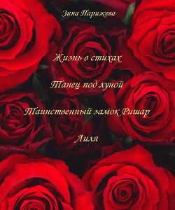 Сборник поэзии - Парижева Зина