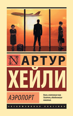 Аэропорт - Хейли Артур