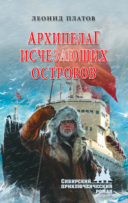 Архипелаг исчезающих островов - Платов Леонид Дмитриевич