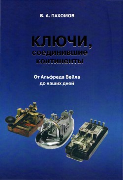 Ключи, соединившие континенты. От Альфреда Вейла до наших дней - Пахомов Валерий