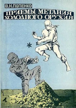 Приемы метания холодного оружия - Попенко Виктор Николаевич