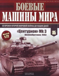Боевые машины мира, 2015 № 35 Средний пушечный танк «Центурион» - Коллектив авторов