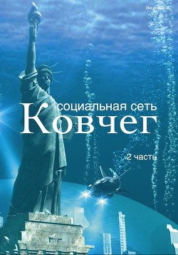 Социальная сеть "Ковчег" -2 (СИ) - Вецель Евгений Анатольевич