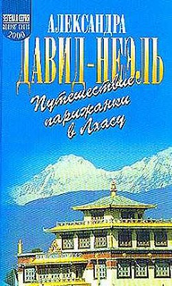 Путешествие парижанки в Лхасу - Давид-Ниэль Александра