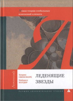 Леденящие звезды. Новая теория глобальных изменений климата - Свенсмарк Хенрик