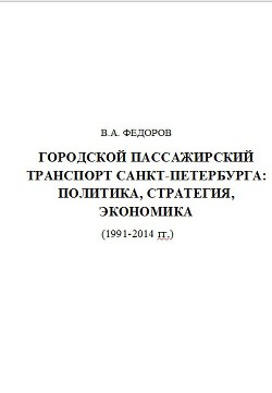 Городской Пассажирский Транспорт Санкт-Петербурга: Политика, Стратегия, Экономика (1991-2014 гг.) - Федоров Владимир Анатольевич