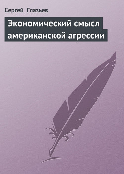 Экономический смысл американской агрессии - Глазьев Сергей Юрьевич